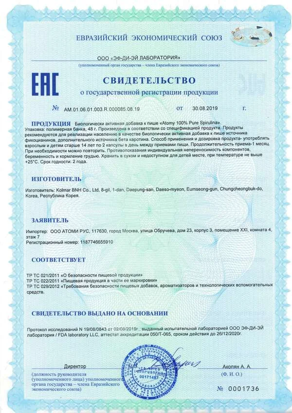 Сертификат качества Спирулина Атоми 100% чистая — БАД для иммунитета
